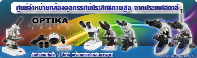 กล้องจุลทรรศน์ - microscopes - optika